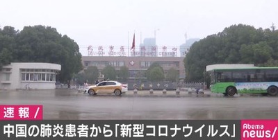 新型コロナウイルス 武漢肺炎