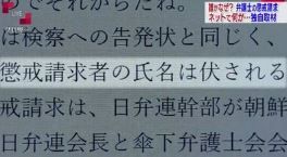 懲戒請求者の名前は伏されるというデマで扇動