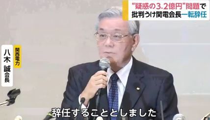 八木誠会長 辞任