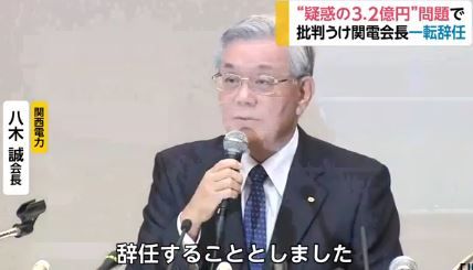 八木誠会長　辞任