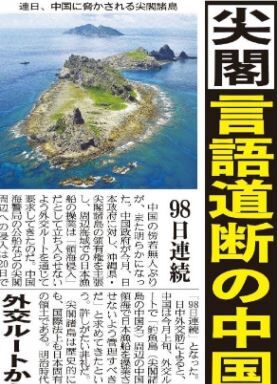 尖閣諸島 20日で98日連続