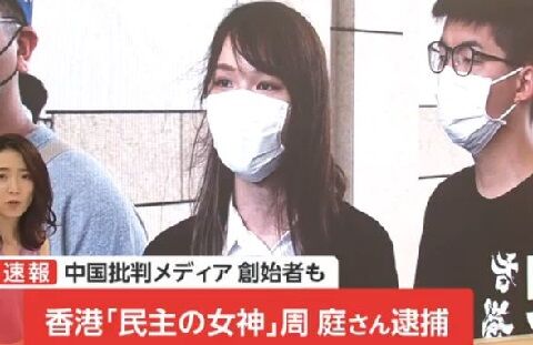 周庭（アグネス・チョウ）逮捕