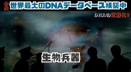 中国共産党 遺伝子情報で生物兵器
