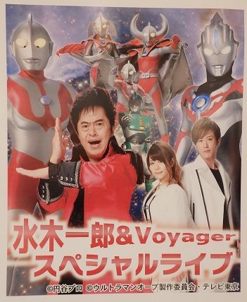 アリオ八尾 水木一郎 ボイジャースペシャルライブ 11 26 思いつくまま 気の向くまま アリオ八尾 水木一郎 ボイジャースペシャルライブ 11 26 思いつくまま 気の向くまま