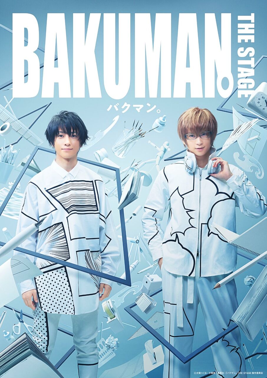 舞台 バクマン 大千秋楽 思いつくまま 気の向くまま