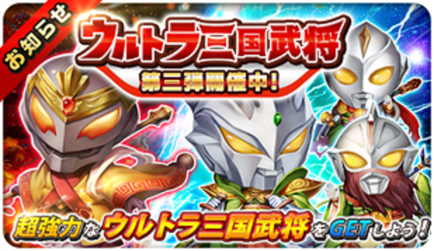 三国志タクティクスデルタ ウルトラコラボ 第三弾 思いつくまま 気の向くまま 三国志タクティクスデルタ ウルトラコラボ 第三弾 思いつくまま 気の向くまま
