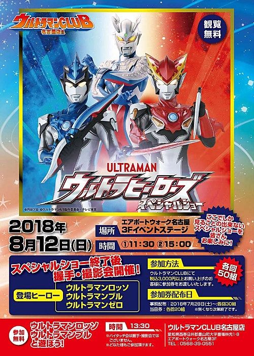 エアポートウォーク名古屋 ウルトラヒーローズスペシャルショー 8 12 その１ 思いつくまま 気の向くまま