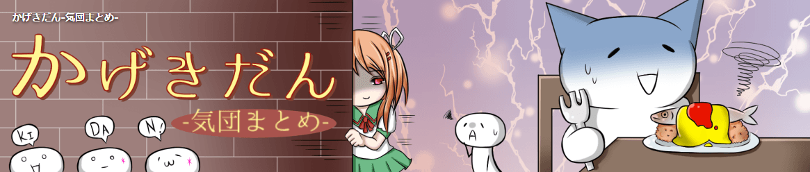 かげきだん 気団まとめ