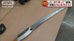 ﾉｺｷﾞﾘ持って女児盗撮「盗撮する時に邪魔な枝切るため」岡山