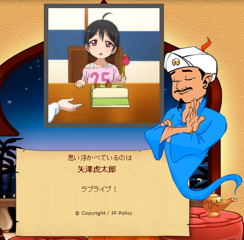 Akinatorでラブライブ！当ててます