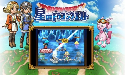 星のドラゴンクエスト