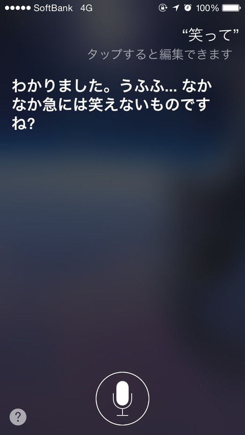 Siriの面白い反応です。