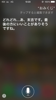 Siriのおみくじ占い