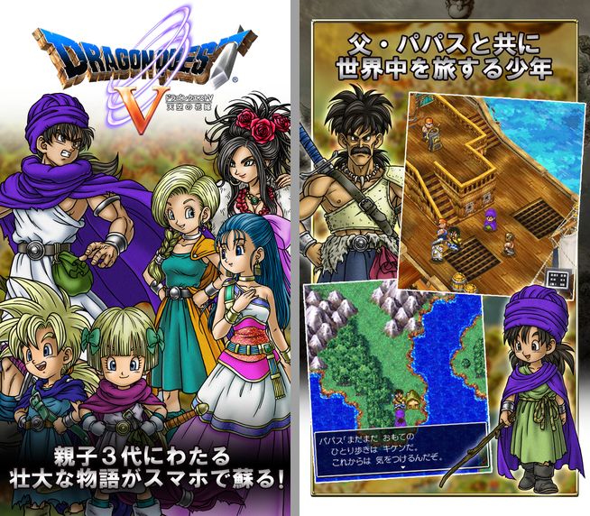 【速報】スマホアプリ版「ドラゴンクエスト5 天空の花嫁」が配信開始！ : iPhone速報