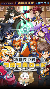 将棋RPG つめつめロード