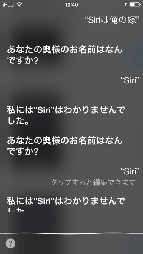 Siriの面白い反応です。