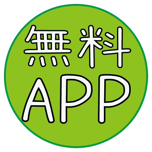 無料アプリ