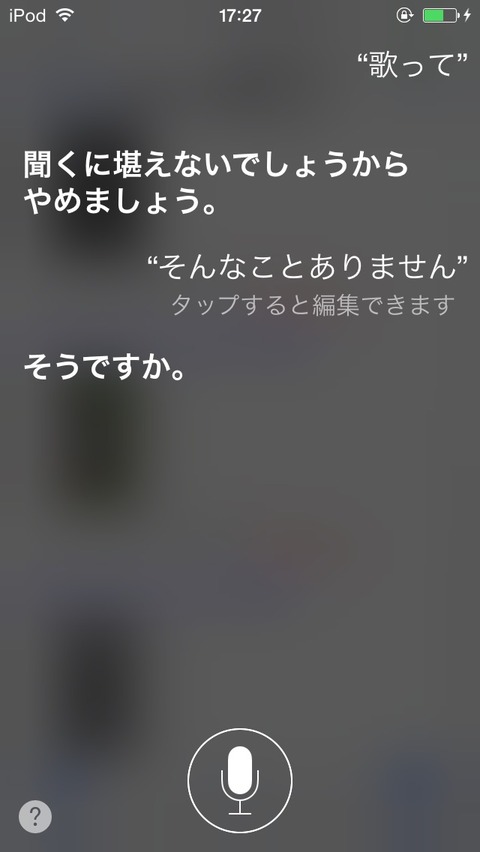 Siriの面白い反応です。