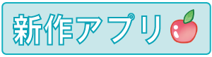 新作アプリ