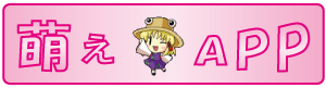 萌えアプリ