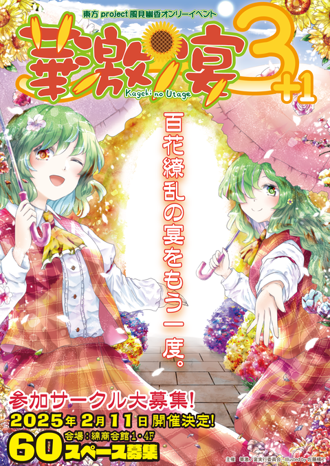 2025幽香チラシ表（OUT済）