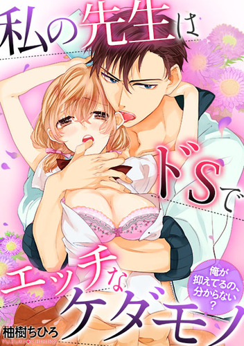 私の先生はドSでエッチなケダモノ01