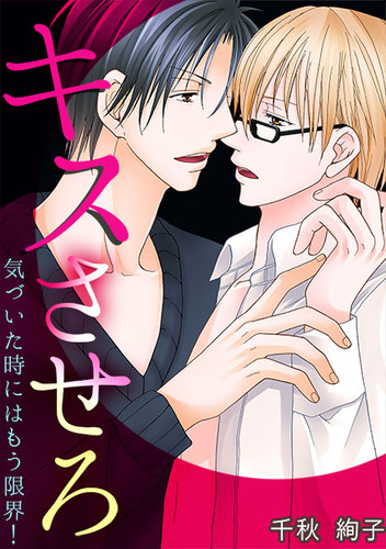 キスさせろ01
