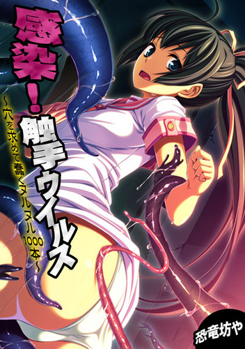 感染!触手ウイルス01