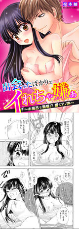 出会ったばかりでイれちゃ嫌ぁ
