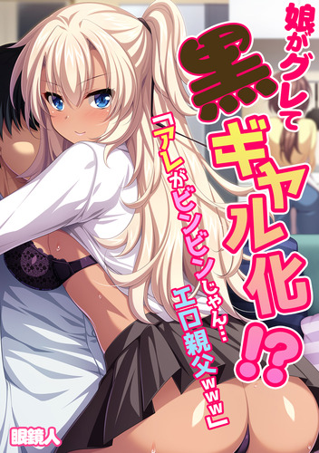 娘がグレて黒ギャル化_01