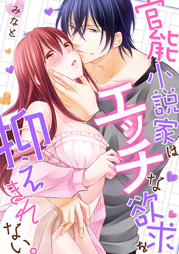 官能小説家はエッチな01