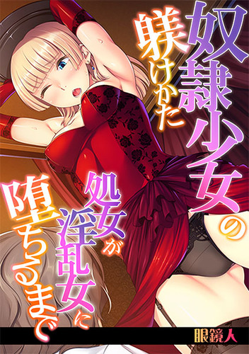 奴隷少女の躾けかた01