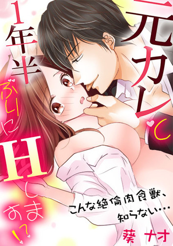 元カレと1年半ぶりにHします!?01