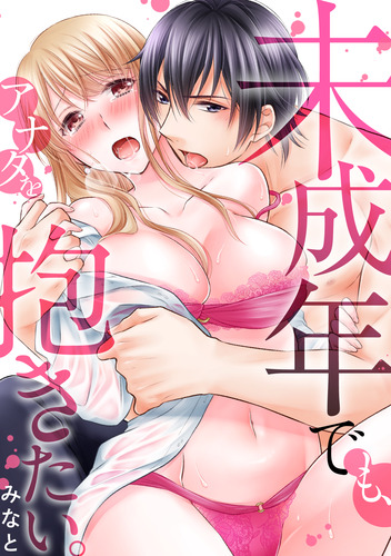 未成年でも、アナタを抱きたい。_01