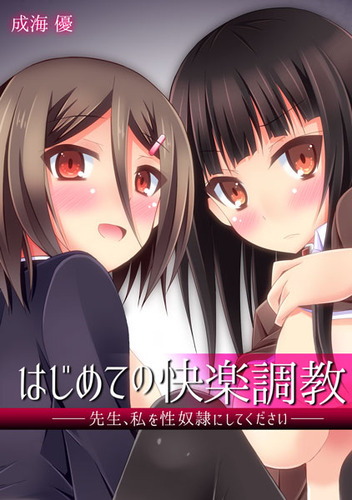 はじめての快楽調教01
