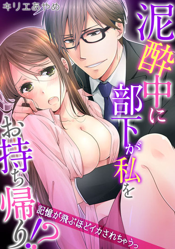泥酔中に部下が私をお持ち帰り!?01