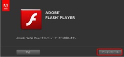 Adobe Flash Playerをコンピュータから削除します