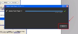 フラッシュプレーヤーインストール完了