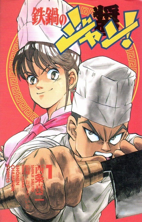 鉄鍋のジャン