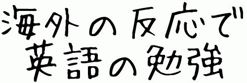 海外 の 反応 アンテナ スマホ