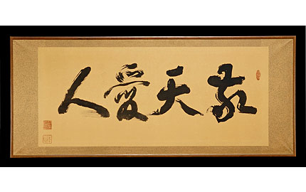 672 敬天愛人 かぎろひ 言葉 のページ