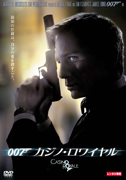 ００７ カジノ ロワイヤル 野獣変じてボンドとなる カゴメのシネマ洞 Kagome S Cinema Cave