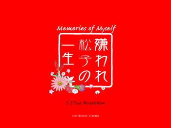 嫌われ松子の一生 こういう事書くからカゴメも嫌われる 苦笑 カゴメのシネマ洞 Kagome S Cinema Cave