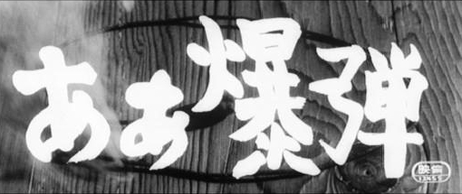 ああ爆弾 ｂｏｍｂ と正月が一緒に来たような カゴメのシネマ洞 Kagome S Cinema Cave