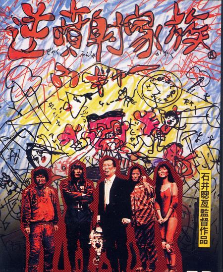 ☆「逆噴射家族」、こりは色褪せませんねぇぇ☆ カゴメのシネマ洞