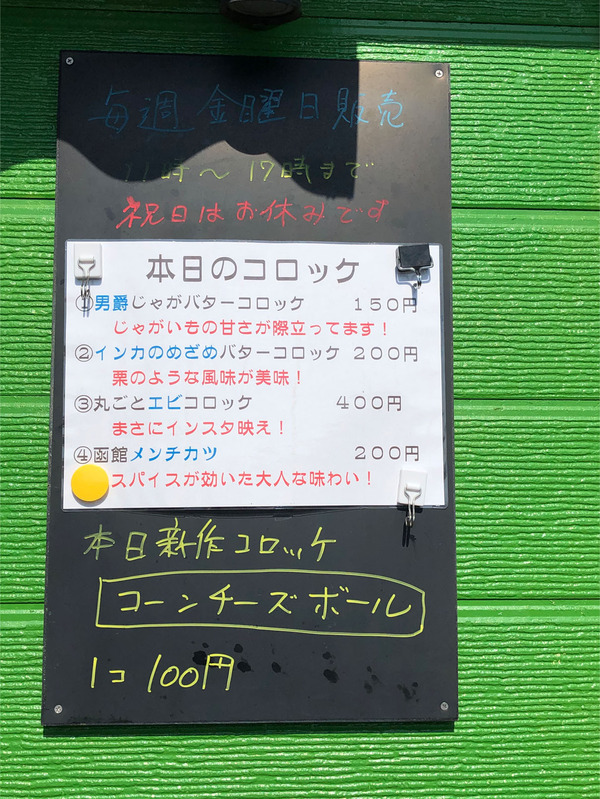 02本日のコロッケメニュー