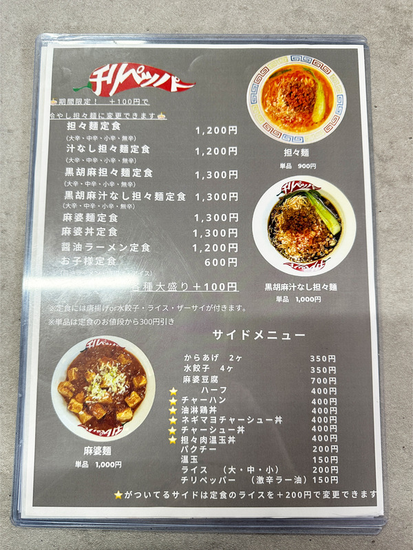 22チリペッパーメニュー