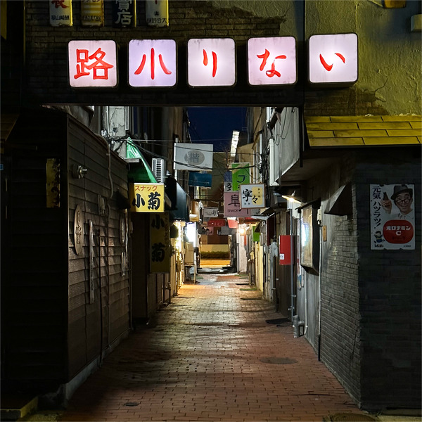 33昭和の世界を再現「いなり小路」