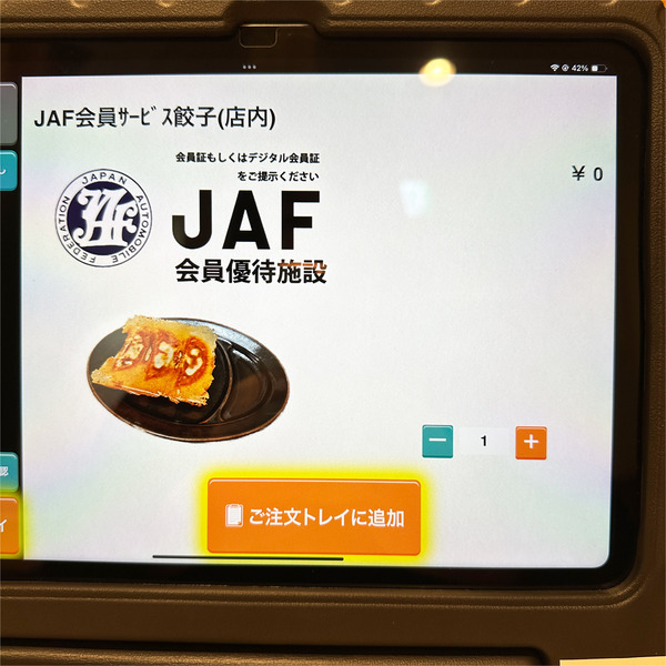 08JAF会員サービス餃子