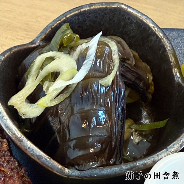 13茄子の田舎煮